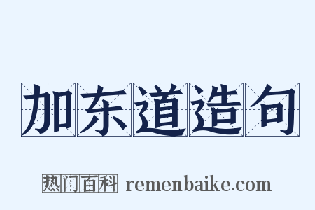 加东道造句是什么意思的图片